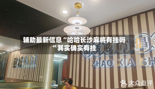 辅助最新信息“哈哈长沙麻将有挂吗	”其实确实有挂-第2张图片