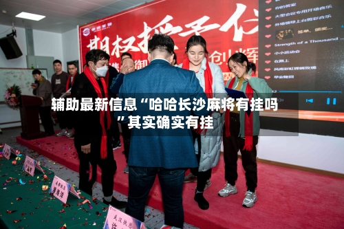 辅助最新信息“哈哈长沙麻将有挂吗”其实确实有挂-第3张图片