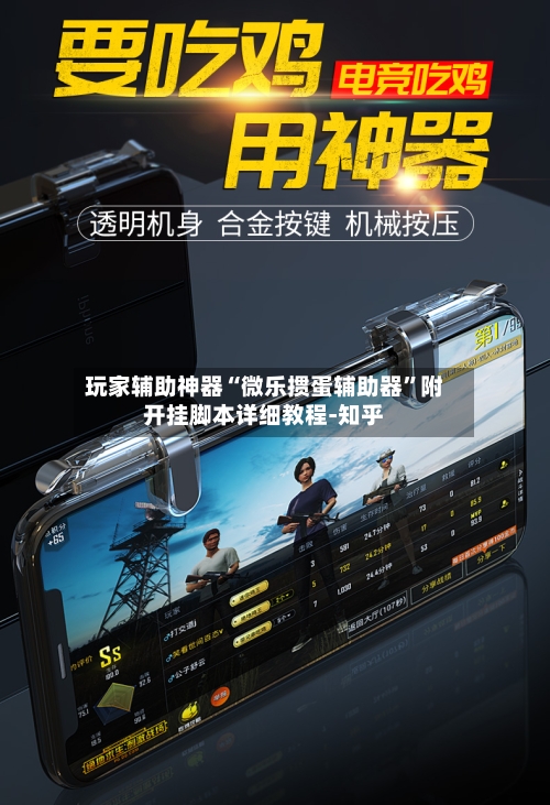 玩家辅助神器“微乐掼蛋辅助器	”附开挂脚本详细教程-知乎-第2张图片