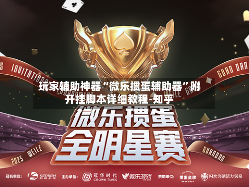 玩家辅助神器“微乐掼蛋辅助器”附开挂脚本详细教程-知乎-第3张图片