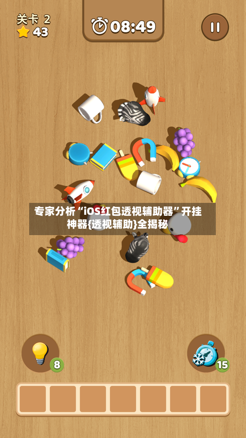 专家分析“iOS红包透视辅助器	”开挂神器{透视辅助}全揭秘-第2张图片