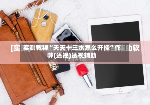 实测教程“天天十三水怎么开挂	”作弊(透视)透视辅助-第2张图片