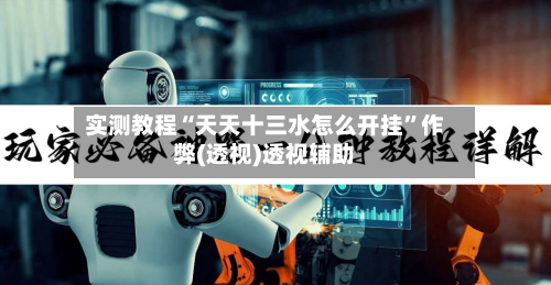 实测教程“天天十三水怎么开挂”作弊(透视)透视辅助