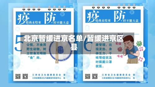 北京暂缓进京名单/暂缓进京区县