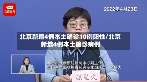 北京新增4例本土确诊10例阳性/北京新增4例本土确诊病例