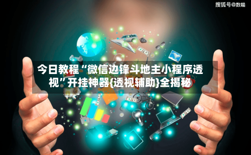 今日教程“微信边锋斗地主小程序透视	”开挂神器{透视辅助}全揭秘-第2张图片