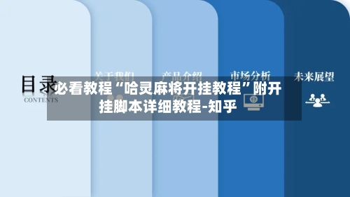 必看教程“哈灵麻将开挂教程	”附开挂脚本详细教程-知乎-第2张图片