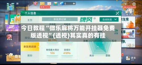 今日教程“微乐麻将万能开挂器免费版透视”(透视)其实真的有挂-第2张图片
