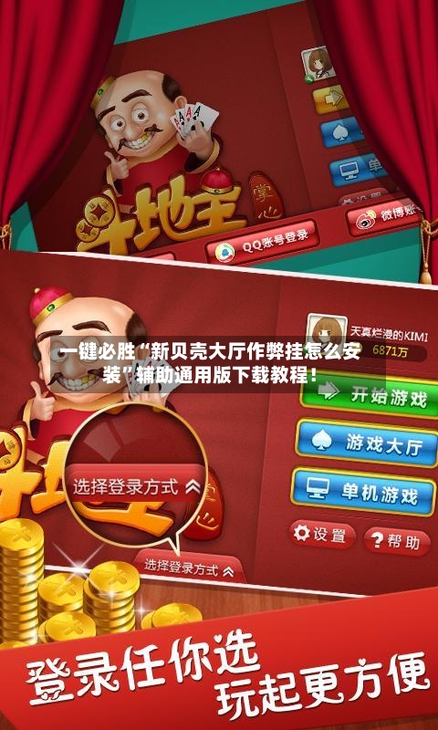 一键必胜“新贝壳大厅作弊挂怎么安装”辅助通用版下载教程!