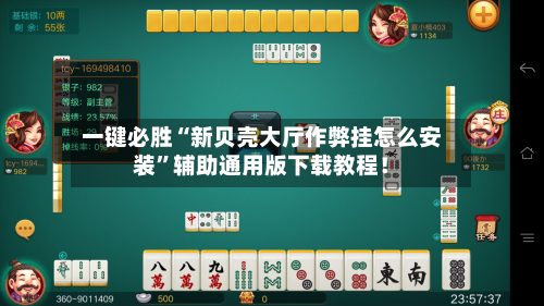 一键必胜“新贝壳大厅作弊挂怎么安装	”辅助通用版下载教程！-第2张图片