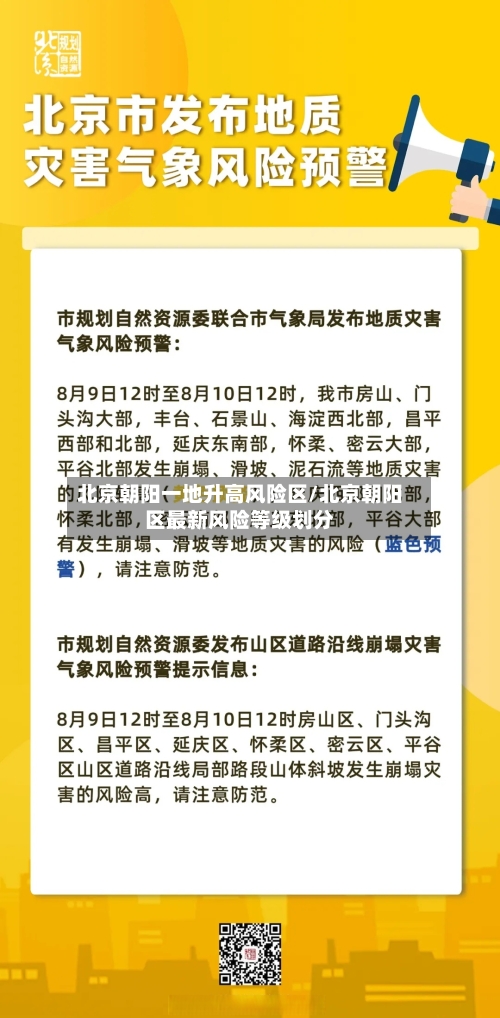 北京朝阳一地升高风险区/北京朝阳区最新风险等级划分-第3张图片