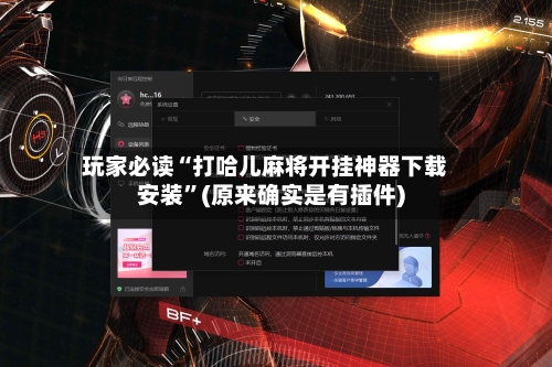 玩家必读“打哈儿麻将开挂神器下载安装”(原来确实是有插件)-第2张图片