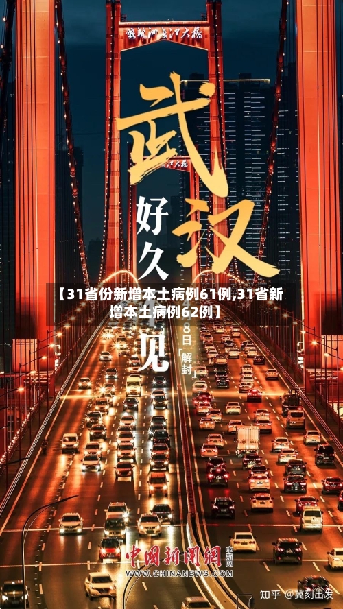 【31省份新增本土病例61例,31省新增本土病例62例】