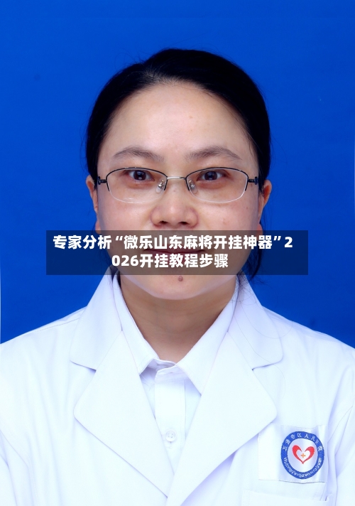 专家分析“微乐山东麻将开挂神器”2026开挂教程步骤-第2张图片