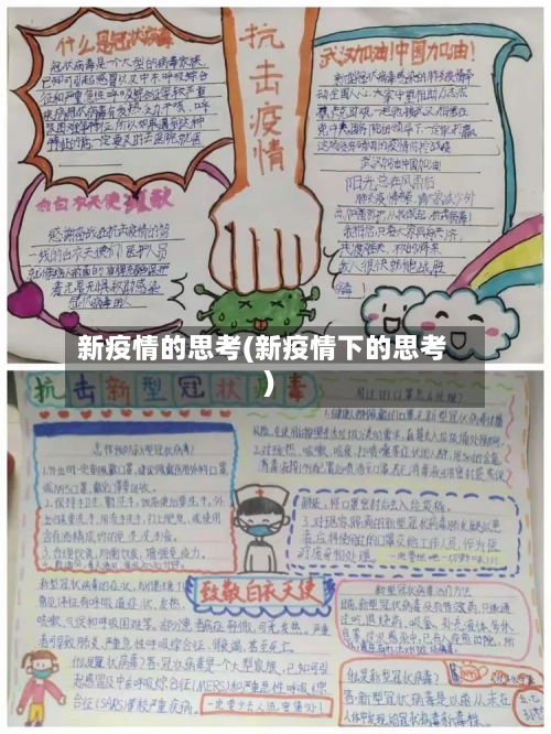新疫情的思考(新疫情下的思考)