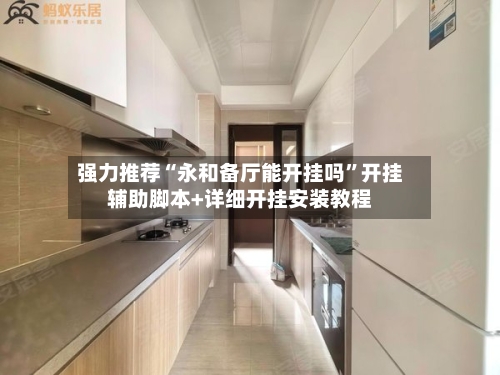 强力推荐“永和备厅能开挂吗”开挂辅助脚本+详细开挂安装教程