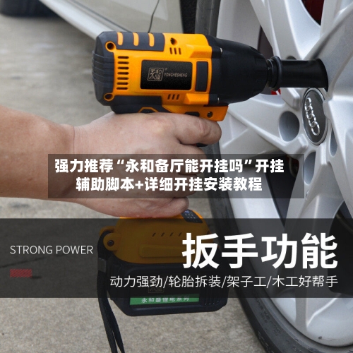 强力推荐“永和备厅能开挂吗”开挂辅助脚本+详细开挂安装教程-第2张图片