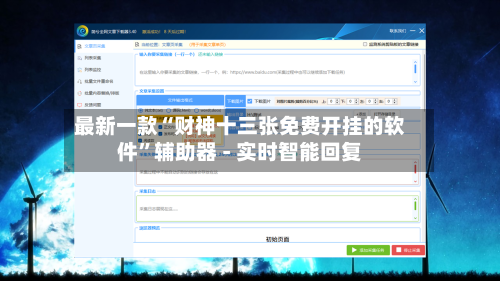 最新一款“财神十三张免费开挂的软件”辅助器 - 实时智能回复-第2张图片
