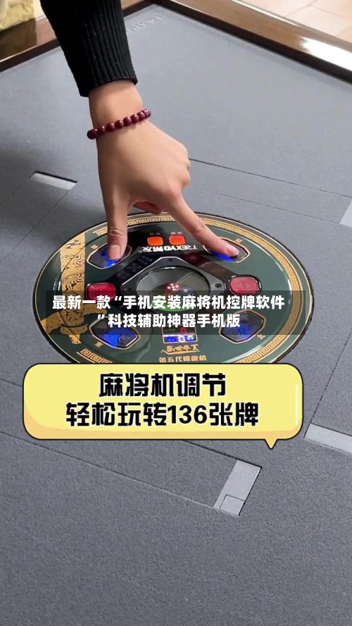 最新一款“手机安装麻将机控牌软件	”科技辅助神器手机版-第2张图片