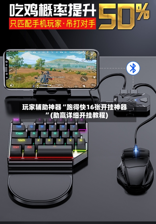 玩家辅助神器“跑得快16张开挂神器”(助赢详细开挂教程)-第2张图片