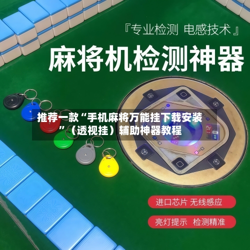 推荐一款“手机麻将万能挂下载安装”（透视挂）辅助神器教程-第2张图片