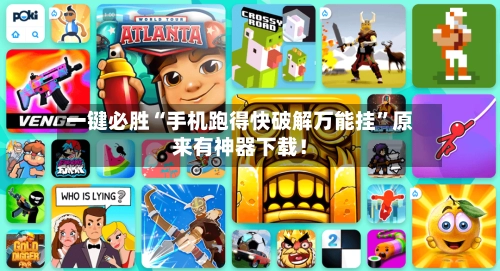 一键必胜“手机跑得快破解万能挂	”原来有神器下载！-第2张图片