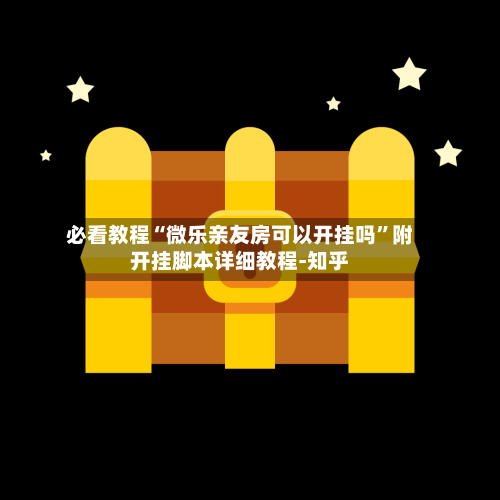 必看教程“微乐亲友房可以开挂吗”附开挂脚本详细教程-知乎-第3张图片