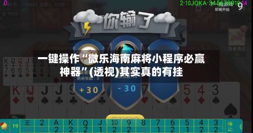 一键操作“微乐海南麻将小程序必赢神器”(透视)其实真的有挂-第2张图片