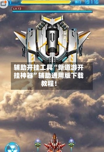 辅助开挂工具“新道游开挂神器”辅助通用版下载教程!