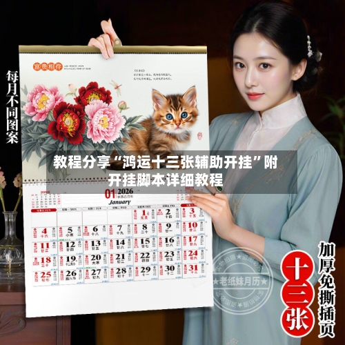 教程分享“鸿运十三张辅助开挂”附开挂脚本详细教程-第2张图片