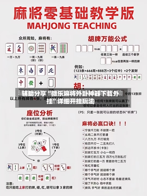 辅助分享“微乐麻将外卦神器下载外挂”详细开挂玩法-第2张图片