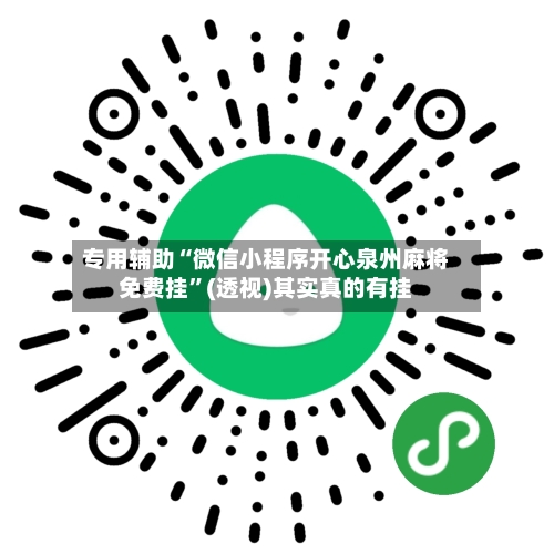 专用辅助“微信小程序开心泉州麻将免费挂	”(透视)其实真的有挂-第2张图片