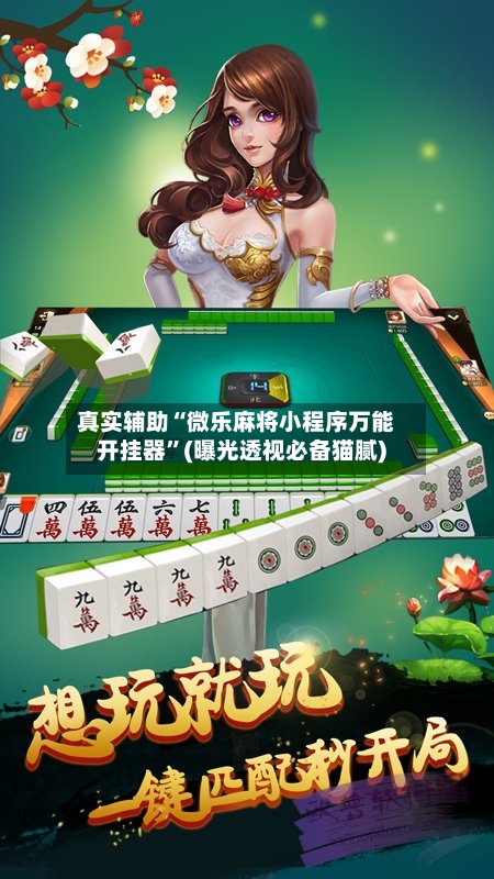 真实辅助“微乐麻将小程序万能开挂器	”(曝光透视必备猫腻)-第2张图片