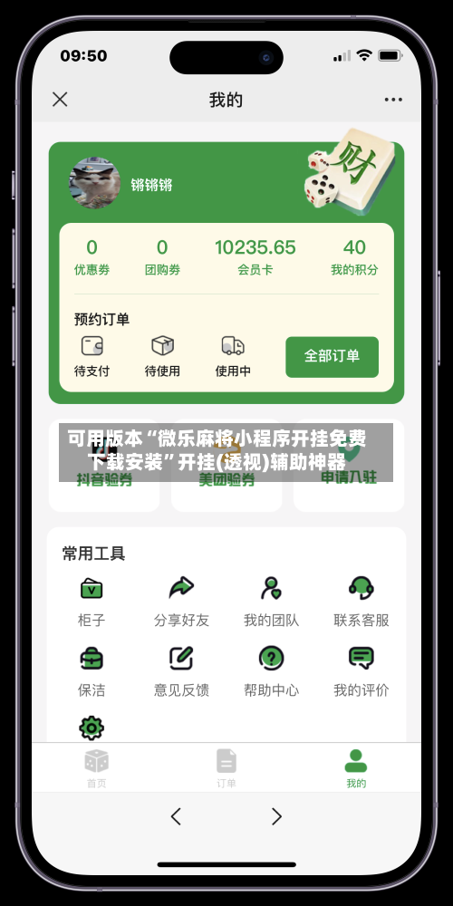 可用版本“微乐麻将小程序开挂免费下载安装”开挂(透视)辅助神器-第2张图片