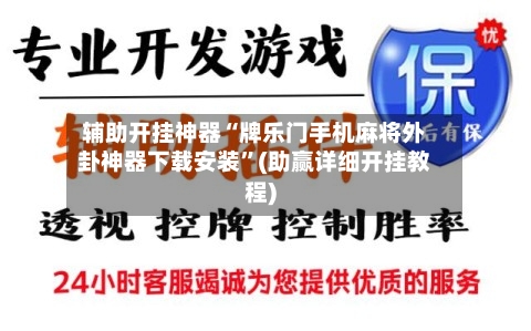 辅助开挂神器“牌乐门手机麻将外卦神器下载安装	”(助赢详细开挂教程)-第2张图片