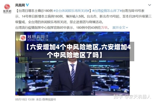 【六安增加4个中风险地区,六安增加4个中风险地区了吗】