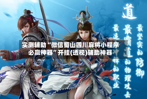 实测辅助“微信蜀山四川麻将小程序必赢神器”开挂(透视)辅助神器-第2张图片