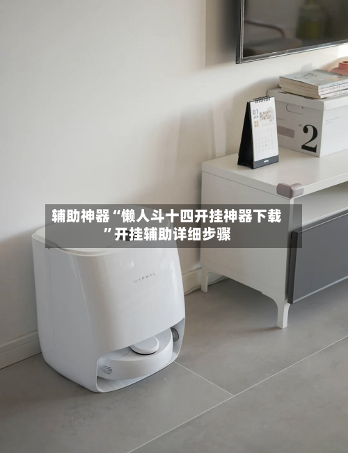 辅助神器“懒人斗十四开挂神器下载	”开挂辅助详细步骤-第2张图片