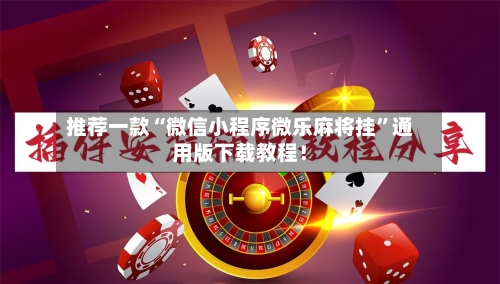 推荐一款“微信小程序微乐麻将挂”通用版下载教程！