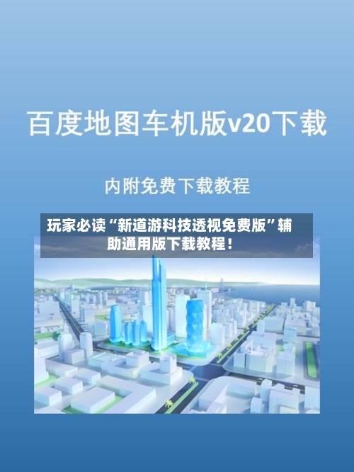玩家必读“新道游科技透视免费版	”辅助通用版下载教程！-第2张图片