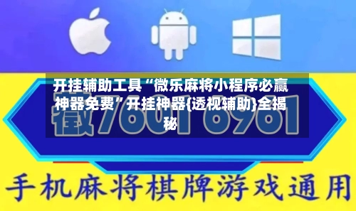 开挂辅助工具“微乐麻将小程序必赢神器免费”开挂神器{透视辅助}全揭秘-第2张图片