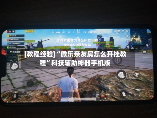 [教程经验]“微乐亲友房怎么开挂教程”科技辅助神器手机版-第2张图片