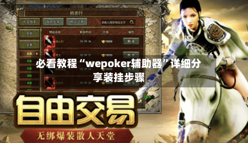 必看教程“wepoker辅助器”详细分享装挂步骤-第2张图片