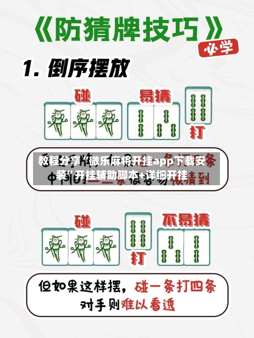 教程分享“微乐麻将开挂app下载安装”开挂辅助脚本+详细开挂-第3张图片