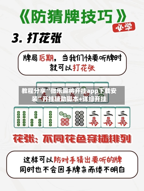 教程分享“微乐麻将开挂app下载安装	”开挂辅助脚本+详细开挂-第2张图片