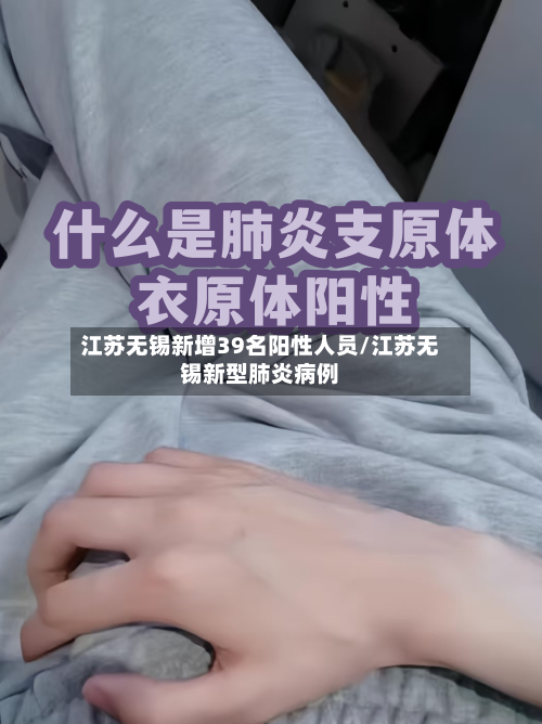 江苏无锡新增39名阳性人员/江苏无锡新型肺炎病例-第3张图片