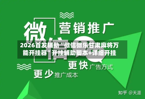 2026首发辅助“微信微乐甘肃麻将万能开挂器”开挂辅助脚本+详细开挂-第2张图片