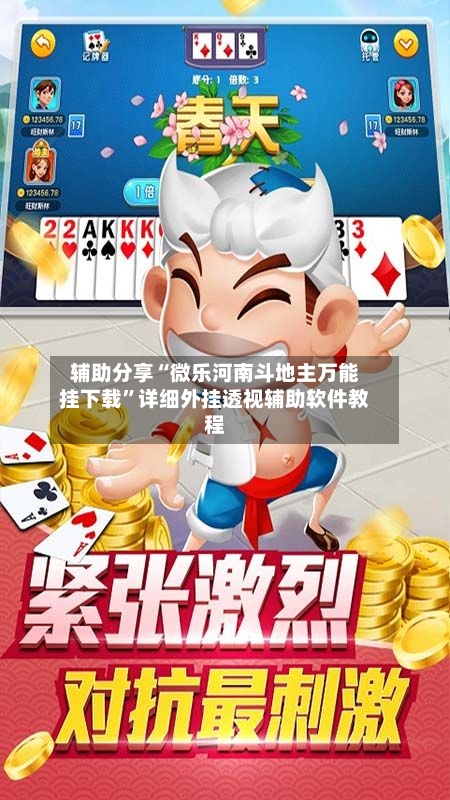 辅助分享“微乐河南斗地主万能挂下载	”详细外挂透视辅助软件教程-第2张图片