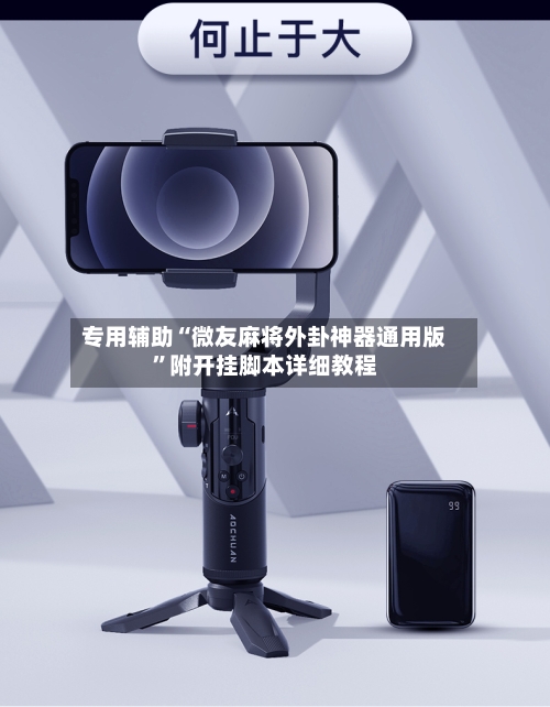 专用辅助“微友麻将外卦神器通用版”附开挂脚本详细教程-第3张图片