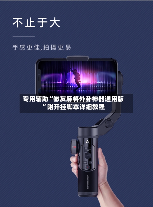 专用辅助“微友麻将外卦神器通用版”附开挂脚本详细教程-第2张图片